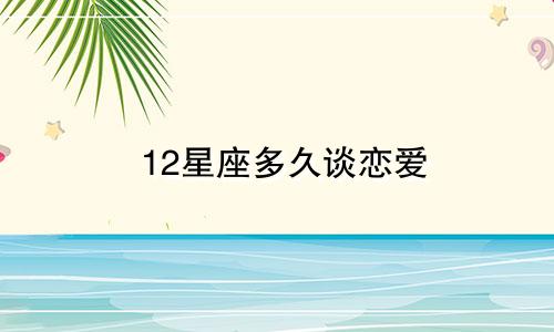 12星座多久谈恋爱