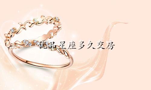 优品星座多久交房