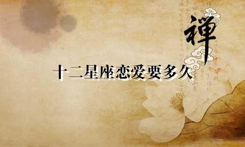 十二星座恋爱要多久