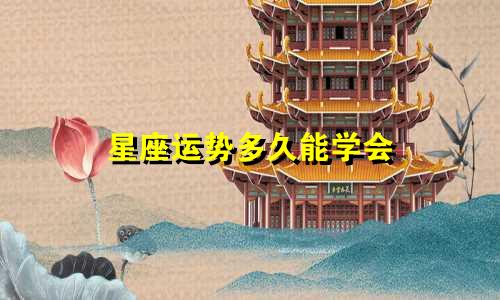 星座运势多久能学会