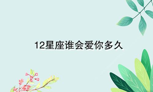 12星座谁会爱你多久