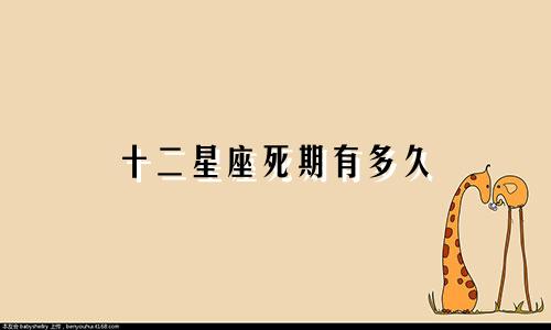 十二星座死期有多久