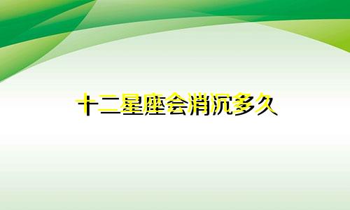 十二星座会消沉多久