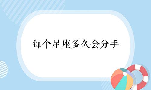 每个星座多久会分手