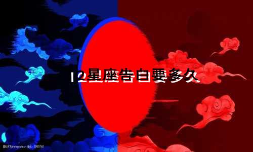 12星座告白要多久