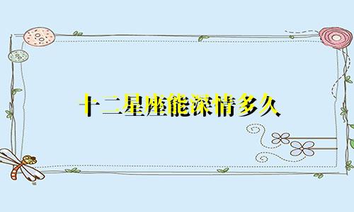 十二星座能深情多久