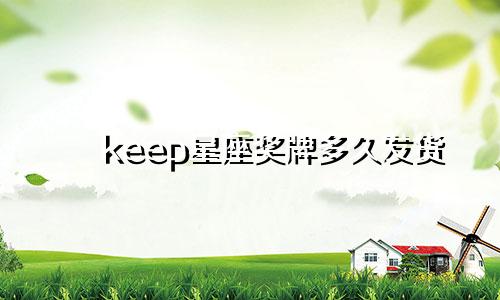 keep星座奖牌多久发货