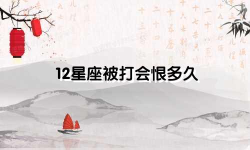 12星座被打会恨多久