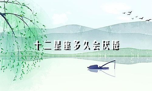 十二星座多久会厌倦