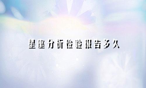 星座分析检验报告多久