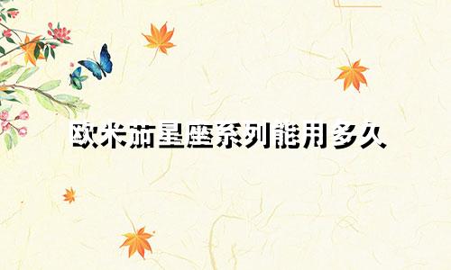 欧米茄星座系列能用多久