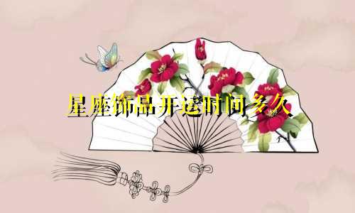 星座饰品开运时间多久