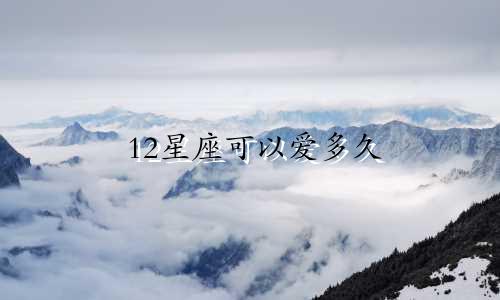 12星座可以爱多久