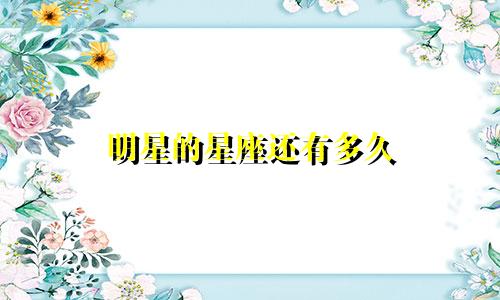 明星的星座还有多久
