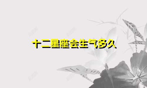 十二星座会生气多久
