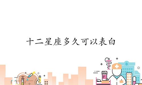 十二星座多久可以表白