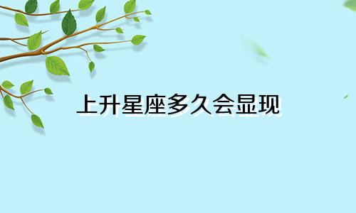 上升星座多久会显现
