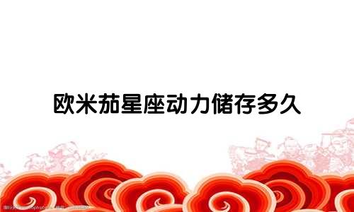 欧米茄星座动力储存多久