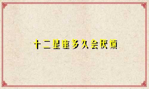 十二星座多久会厌烦