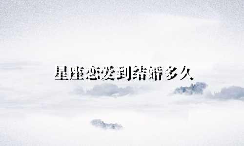 星座恋爱到结婚多久