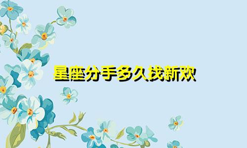 星座分手多久找新欢