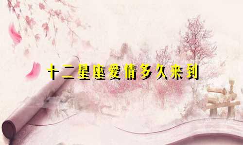 十二星座爱情多久来到