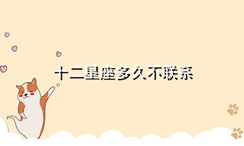 十二星座多久不联系
