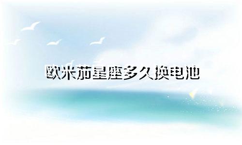 欧米茄星座多久换电池