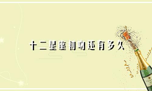 十二星座初吻还有多久
