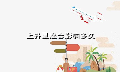 上升星座会影响多久
