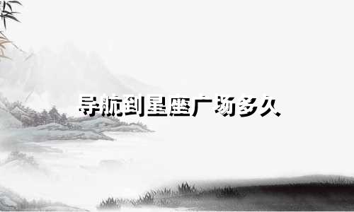 导航到星座广场多久