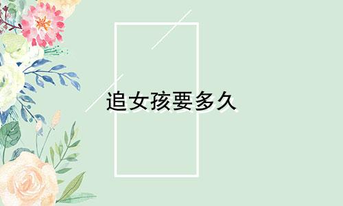 追女孩要多久 星座