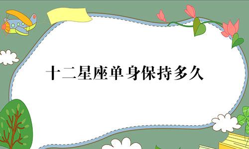 十二星座单身保持多久