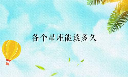 各个星座能谈多久
