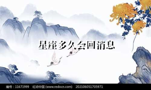 星座多久会回消息
