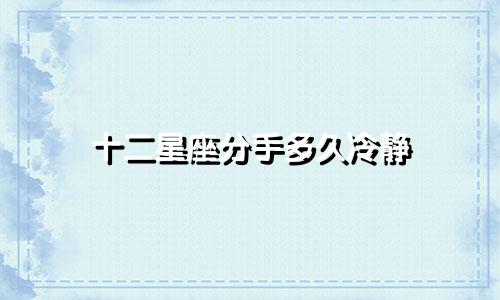十二星座分手多久冷静