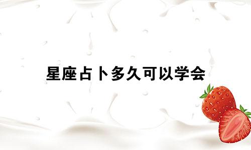 星座占卜多久可以学会