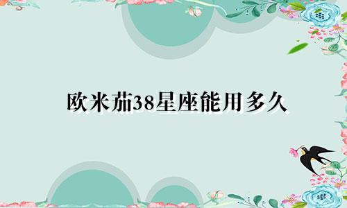 欧米茄38星座能用多久