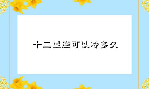 十二星座可以冷多久