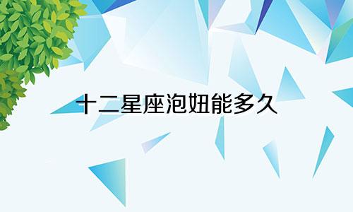 十二星座泡妞能多久