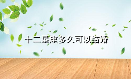 十二星座多久可以结婚