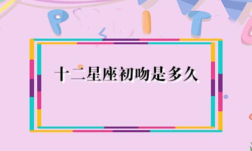 十二星座初吻是多久