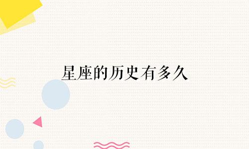 星座的历史有多久