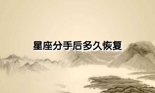 星座分手后多久恢复