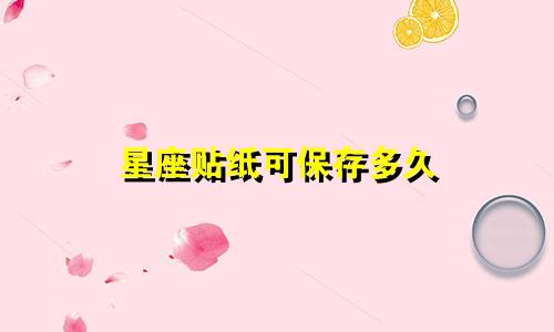 星座贴纸可保存多久