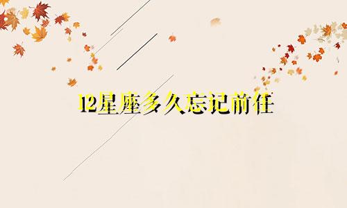 12星座多久忘记前任
