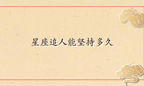 星座追人能坚持多久