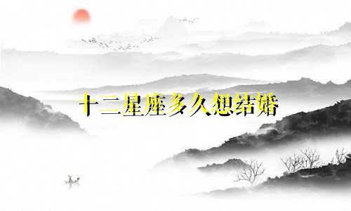 十二星座多久想结婚