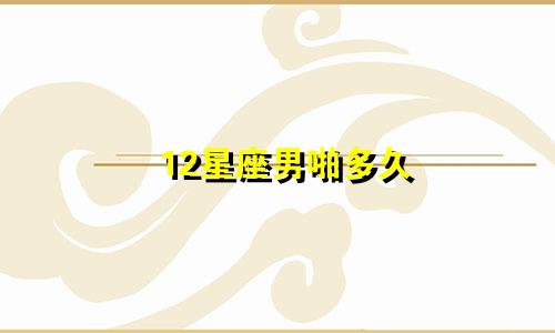 12星座男啪多久