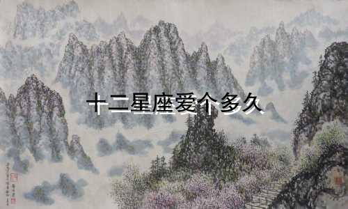 十二星座爱个多久